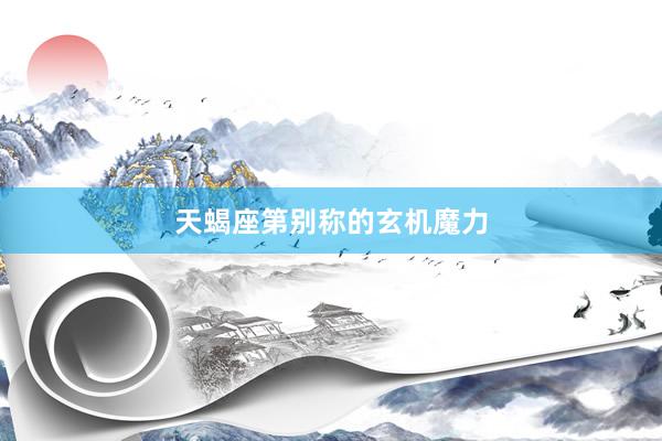 天蝎座第别称的玄机魔力