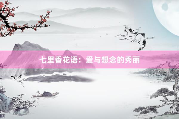 七里香花语：爱与想念的秀丽